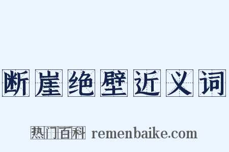 断崖绝壁近义词是什么意思的图片